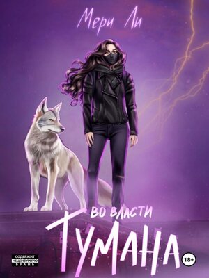 cover image of Во власти тумана